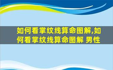 如何看掌纹线算命图解,如何看掌纹线算命图解 男性